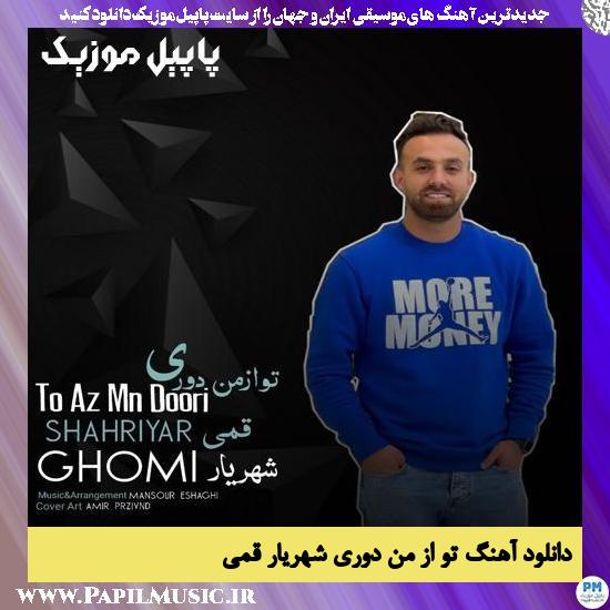 Shahryar Ghomi To Az Man Doori دانلود آهنگ تو از من دوری از شهریار قمی